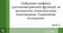 Презентація "Побудова графіків тригонометричних функцій за допомогою геометричних перетворень. Гармонічні коливання"