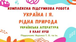 Комплексна підсумкова робота №3. Україна і я. Рідна природа. Українська література. 5 клас НУШ (підручник: Яценко Т. О. та ін.)