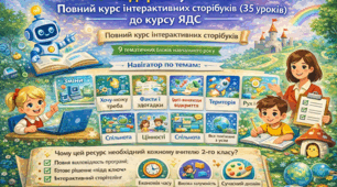ІТ-подорож у 2 класі: Повний курс інтерактивних сторібуків (35 уроків) до курсу ЯДС