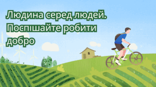 Конспект уроку: "Людина серед людей. Поспішайте робити добро."