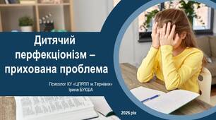Презентація "Дитячий перфекціонізм – прихована проблема"