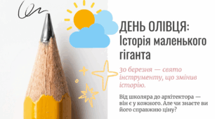 30.03 День олівця