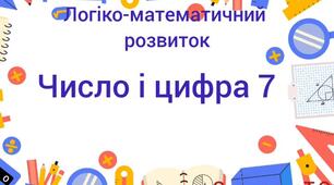 Логіко-математичний розвиток "Число і цифра 7".