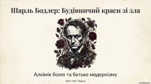 Презентація. "Шарль Бодлер. "Квіти зла"