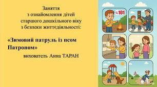 Конспект заняття для дітей старшого дошкільного віку з безпеки життєдіяльності «Зимовий патруль із псом Патроном»