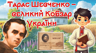 Тарас Шевченко - великий Кобзар України, 212 річниця. Презентація + завдання 2026. До дня народження Тараса Шевченка
