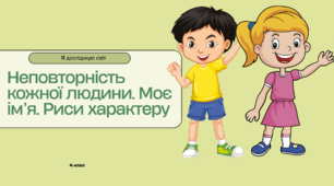 Конспект уроку: "Неповторність кожної людини. Моє ім’я. Риси характеру."