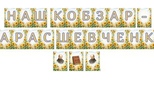 Розтяжка "НАШ КОБЗАР - ТАРАС ШЕВЧЕНКО"   9 БЕРЕЗНЯ