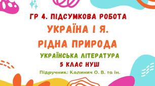 ГР 4. Підсумкова робота №3. Україна і я. Рідна природа. Українська література. 5 клас НУШ (підручник: Калинич О. В. та ін.)