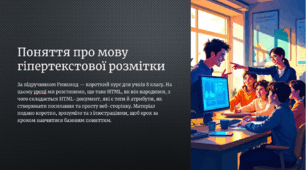 Презентація для 8 класу НУШ. Поняття про мову гіпертекстової розмітки