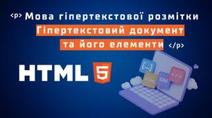 Мова гіпертекстової розмітки. Гіпертекстовий документ та його елементи