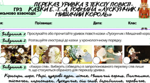 ГР3(письмово взаємодіє). Робочий аркуш з теми «Переказ уривка з тексту повісті-казки Е.-Т.-А. Гофмана „Лускунчик і Мишачий король“»