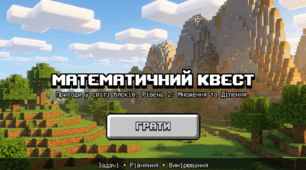«Пригоди у світі блоків. Рівень 2: Множення та Ділення 2 і 3» Математика 2 клас