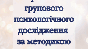 Протокол групового психологічного дослідження за методикою ОДАНІ-2