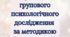 Протокол групового психологічного дослідження за методикою ОДАНІ-2