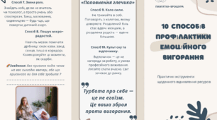 ПАМ’ЯТКА-БРОШУРА «10 способів профілактики емоційного вигорання»