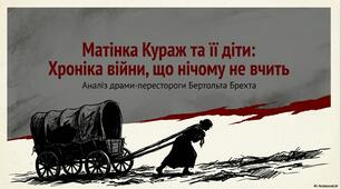 Б.Брехт "Матінка Кураж та її діти"