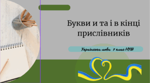 Букви и та і в кінці прислівників