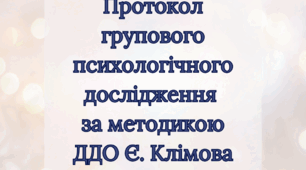 Протокол групового психологічного обстеження за методикою ДДО Клімова