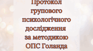 Протокол групового психологічного дослідження за методикою ОПС Голанда