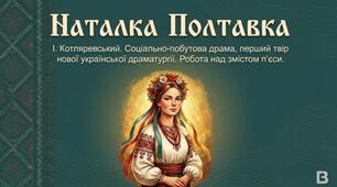 І. Котляревський  «Наталка Полтавка» - соціально-побутова драма, перший твір нової української  драматургії. Робота над змістом п’єси.