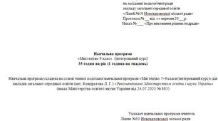 Навчальна програма з мистецтва 9 клас (1 год на тиждень) (на основі модельної програми авт Кондратова Л.)