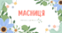 Масниця - прихід весни!