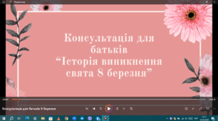 Консультація для батьків"Історія виникнення свята 8 березня"