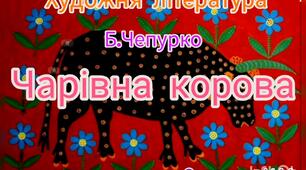 Художня література ( Слухання вірша Б.Чепурко"Чарівна корова" )