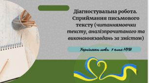 Сприймання письмового тексту (читання мовчки тексту, аналіз прочитаного та виконання завдань за змістом, у т. ч. завдання на перетворення інформації з однієї форми в іншу – схема, таблиця, графік)