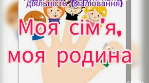 Художньо-продуктивна діяльність ( Малювання долонею"Моя сім'я, моя родина")