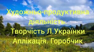 Аплікація " Горобчик" за казкою Лесі Українки -"Біда навчить"