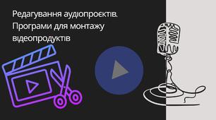 Редагування аудіопроєктів. Програми для монтажу відеопродуктів 