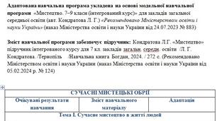 Адаптована навчальна програма з мистецтва 7 клас для дитини з ООП (2 години на тиждень) - (авт. Кондратова Л. Г.)