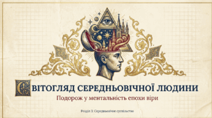 Розділ 3. Середньовічне суспільство. §16 Світогляд середньовічної людини.