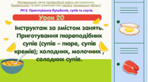 Урок 20.  Інструктаж за змістом занять. Приготування пюреподібних супів(супів-пюре, супів кремів); холодних; молочних; солодких  супів.  