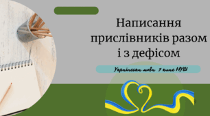 Написання прислівників разом і з дефісом