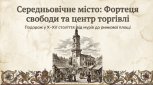 Розділ 3. Середньовічне суспільство (V-XV ст.). §18 Середньовічне місто і його мешканці.