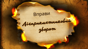 Дієприкметниковий зворот