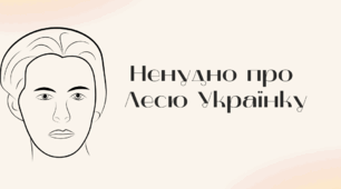 Ненудно про Лесю Українку