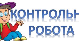 КР з української літератури №1. Усна народна творчість. Родинно-побутові пісні та балади.