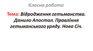 Відродження гетьманства. Данило Апостол. Правління гетьманського уряду. Нова Січ.