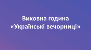 Сценарій виховного заходу "Українські вечорниці"