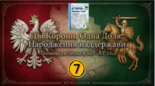 Польське королівство в ХІV– ХV століттях. Утворення Великого князівства Литовського