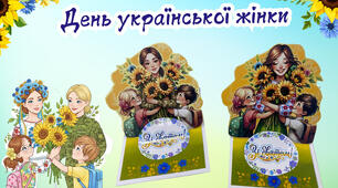 Листівки до Дня української жінки