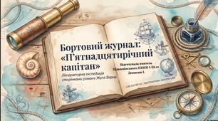 "15-річний капітан" : літературна експедиція сторінками роману Жуля Верна