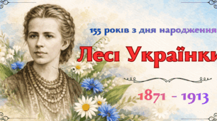 Розтяжа "155 років з дня народження Лесі Українки"