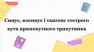 Співвідношення між сторонами і кутами прямокутного трикутника