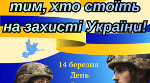 Постер ДО ДНЯ УКРАЇНСЬКОГО ДОБРОВОЛЬЦЯ (14 березня)