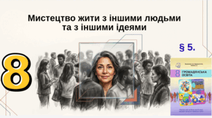 Мистецтво жити з іншими людьми та з іншими ідеями